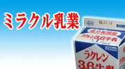 ミラクル乳業